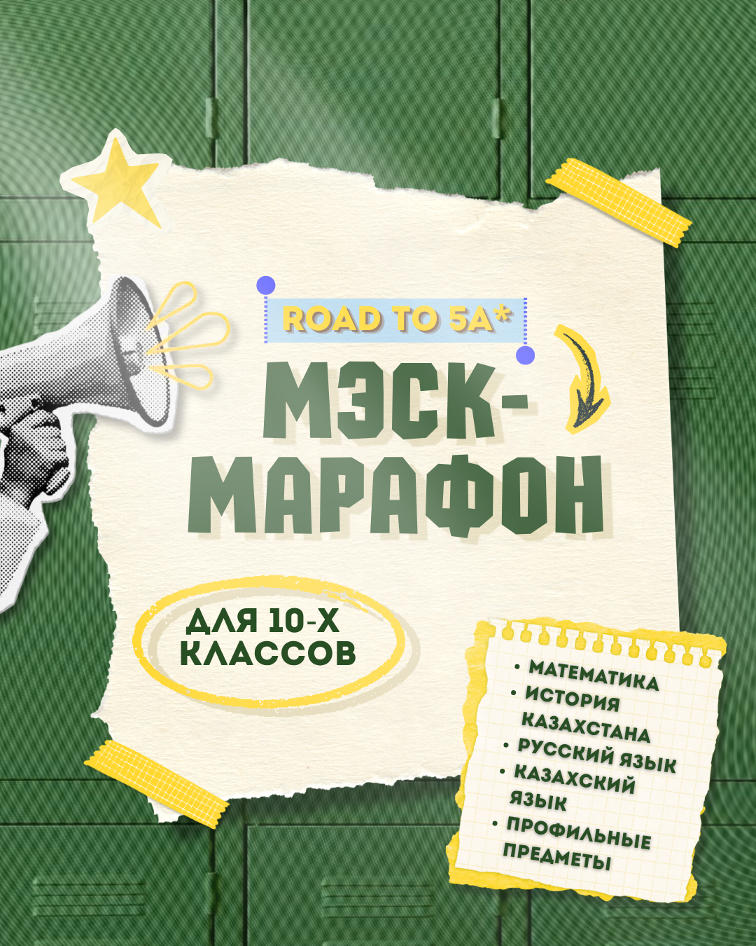 МЭСК marathon campaign poster for grade 10 students